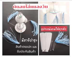 พัดลมไล่แมลงวัน #พัดลมเล็ก#พัดลมแขวน#พัดลมเพดาน ประหยัดไฟ
