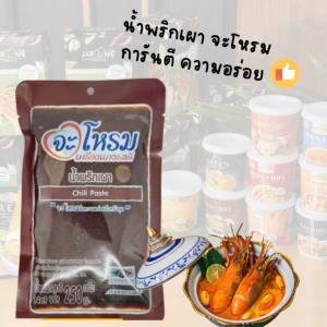 น้ำพริกเผา 250 กรัม