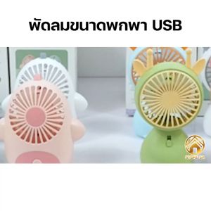 พัดลมมินิ Mini Fan พัดลมมือถือ พัดลมพกพา Portable Fan พัดลมน่ารัก Handheld Fan พัดลมลายการ์ตูน พัดลมไร้สาย พัดลมแบบชาร์จแบต พัดลมUSB ดีไซน์สวย