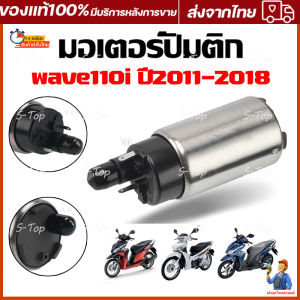 ปั้มเชื้อเพลิง เวฟ110i 2011-2018 มอเตอร์ K03-H12 จากกรุงเทพฯ