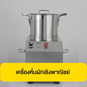 SHANBEN เครื่องบดสับอาหาร เนื้อสัตว์ ระดับอุตสาหกรรม ละเอียดภายใน 5 วินาที มีหลาหลายขนาด
