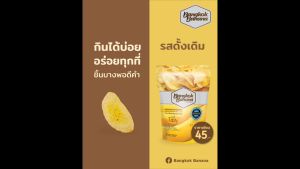 Bangkok Banana กล้วยหอมกรอบ ขนาด 70 กรัม รสดั้งเดิม Banana Chips Original Flavor