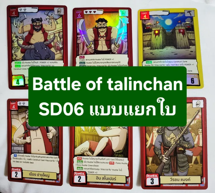Battle of talingchan SD06 6ประจันบาน แบบแยกใบ ***ขั้นต่ำ4ใบน้าไม่ถึงโดน ...