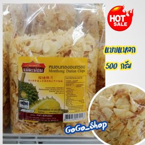 💥ทุเรียนหมอนทอง อบกรอบ (แบบแหลก)ตราแม่ละม่อม💥คัดสรรวัตถุดิบทุเรียนหมอนทอง จากจันทบุรี สุดยอดสินค้าโอทอป หอม กรอบ อร่อย สะอาดปลอดภัย ถูกหลักอนามัย ทุเรียนหมอนทองทอดการอบ ขนาด 500 กรัม🌈