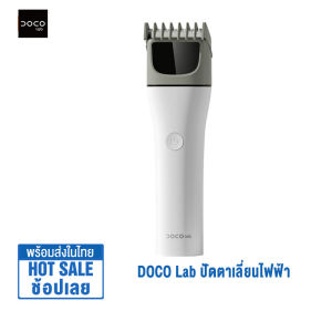 DOCO ปัตตาเลี่ยนไฟฟ้า Type-C ชาร์จเร็ว ปรับได้ 7 ความเร็ว ใช้งานได้นาน 120 นาที ใบมีดเซรามิค ทนต่อการสึกหรอ