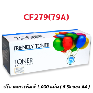 หมึกพิมพ์เทียบเท่า รุ่น CF279A(79A) ใช้สำหรับปริ้นเตอร์ HP LaserJet Pro M12aM12w