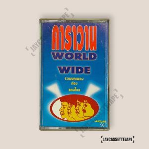 คาราวาน อัลบั้ม World Wide รวมเพลง ท่อง แดนไกล เทปเพลง เทปคาสเซ็ท Cassette Tape เทปเพลงไทย