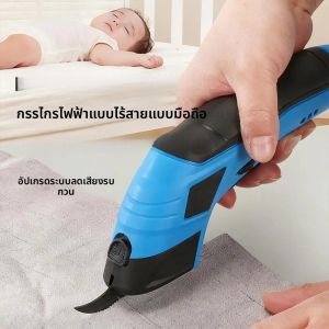 กรรไกรตัดผ้าไฟฟ้าแบบมือถือ แบตเตอรี่ลิเธียมไอออน - ชาร์จไฟได้และใช้สายไฟ ประสิทธิภาพสูงสำหรับงานตัดเย็บเสื้อผ้า เครื่องตัดผ้าอเนกประสงค์