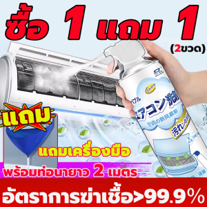 【ซื้อ 1 แถม 1】อัตรากำจัดเชื้อ99.99% สเปรย์ล้างแอร์ 500ML ล้างปีละครั้ง โฟมล้างแอร์ โฟมเข้มข้น น้ำยาล้างแอร์ ไม่จำเป็นต้องถอดแยกชิ้นส่วนไม่ต้องล้าง โฟมล้างแอร์บ้าน ขจัดกลิ่นและทำให้อากาศสดชื่น คราบฝังแน่น ขจัดออกง่าย ล้างแอร์บ้าน น้ำยาล้างแอร์บ้าน