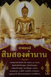 หนังสือสวดมนต์ สิบสองตำนาน (แพ๊ค 5 เล่ม)