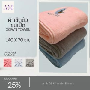 ผ้าขนหนู ขนเป็ดจากเส้นใยไมโครไฟเบอร์  ขนาด 140 ซม. X 70 ซม. ผ้านุ่มฟู อ่อนโยนต่อผิว ไม่เกิดอาการแพ้ ลดการสะสมของไรฝุ่น แห้งไวไม่มีกลิ่นอับ