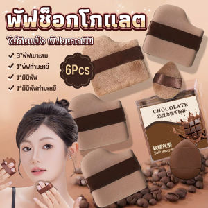 MAYA พัฟช็อกโกแลต 6 ชิ้น พัฟกำมะหยี่ ไม่กินแป้ง พัฟขนาดมินิ ดูดน้ำแล้วขยายตัว Powder puff