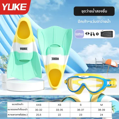 YUKE | ฟินสำหรับการฝึกว่ายน้ำสำหรับเด็กและเยาวชน