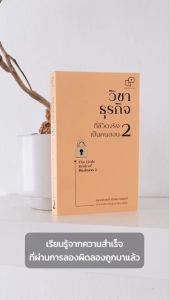 วิชาธุรกิจ ที่ชีวิตจริงเป็นคนสอน 2 ฉบับพิมพ์รุ่นแรก(มีรอยถลอกที่หน้าปกบางจุด)ผู้เขียน: ธรรศภาคย์ เลิศเศวตพงศ์