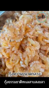 กุ้งหวาน ไซส์กลาง กิโลกรัมละ 350 บาท