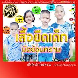 เสื้อยืดเด็ก อายุ2-7 ปี มัดย้อมคราม แขนสั้น คอกลม ผ้าคัตตอน สู่มลาย(มีบริการปลายทางแฟลชค่ะ)ใส่ได้ทั้งชายและหญิง สวมใส่สะดวก ไม่ต้องรีด