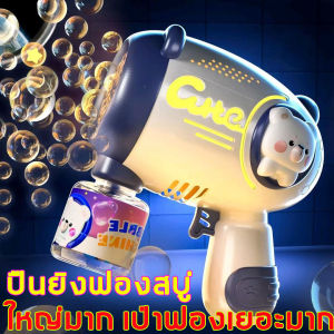 ปืนฟองสบู่ ปืนฟองของเล่น ปืนพ่นฟองสบู่ ปืนฟอง ปืนยิงฟองสบู่ ปืนเป่าฟองสบู่ ปืนยิ่งฟองสบู่ ปืนเป่าฟอง ปืนฟองสบู่ใหญ่ ปืนฟองสบู่เด็ก ปืนเป่าฟองอันใหญ่ เครื่องทำฟองสบู่ไฟฟ้า เครื่องเป่าฟอง ตัวเป่าฟอง เครื่องเป่าฟองสบ