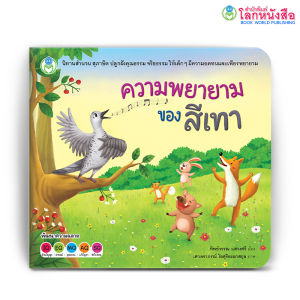 Book World หนังสือเด็ก นิทานสำนวน สุภาษิต เรื่อง ความพยายามของสีเทา ความพยายามอยู่ที่ไหน ความสำเร็จอยู่ที่นั่น (แยกขาย 5 เรื่อง)