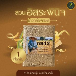 ข้าวกล้อง กข43 บรรจุ 1 กิโลกรัม Organic ปลอดสาร แพ็คสูญญากาศ ดัชนีน้ำตาลต่ำ