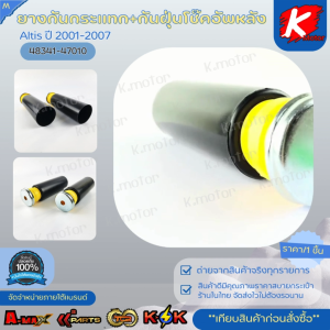 ยางกันกระแทก+กันฝุ่นโช๊คอัพหลัง Altis"01-07#48341-47010* มีสินค้าพร้อมส่ง แบรนด์K-OK *