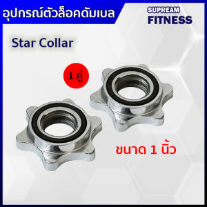 1 นิ้ว อุปกรณ์ตัวล็อคดัมเบล ขนาด 1 นิ้ว บาร์เบล ออกแบบ Star Collar