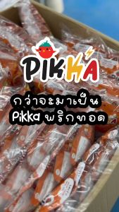 พริกทอดกรอบพิกก้า ทุกรส ทุกไซส์🌶