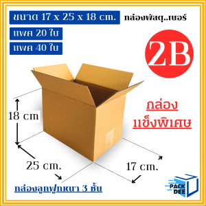 คลีนดี..กล่องพัสดุ เบอร์ 2B ไม่พิมพ์ ลูกฟูก 3 ชั้น ขนาด17x25x18ซม.