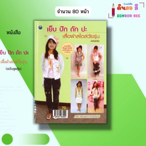 หนังสือ เย็บ ปัก ถัก ปะเสื้อผ้าสไตล์วัยรุ่น (ฉบับสุดคุ้ม) I จุติกาญจน์ ภากรเกียรติสกุล 9786164283022