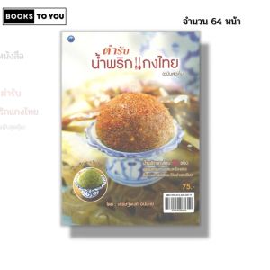 หนังสือ ตำรับน้ำพริกแกงไทย (ฉบับสุดคุ้ม) I เขียนโดย เศรษฐพงศ์ อัปมะเย สูตรอาหาร 9786164283619