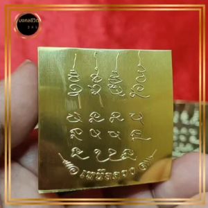 แผ่นทองเหนือดวง หลวงปู่ศิลา สิริจันโท มีไว้เป็นมงคล ไม่อด ไม่จน ทำมาค้าขึ้น เจริญรุ่งเรือง