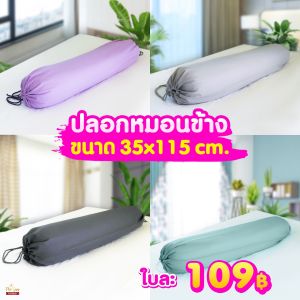 35x115cm ปลอกหมอน 109บาท เนื้อผ้านุ่ม ไม่ตก ไม่เป็นขุย สีไม่ตกไม่เป็นขุย