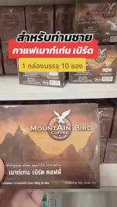 กาแฟเมาท์เท่นเบิร์ด คอฟฟี่ (ชุด4กล่อง) Mo๊ntAin bird Coffee ของแท้ สินค้าพร้อมส่งค่ะ