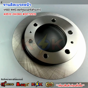 จานดิสเบรคหน้า VIGO 4WDฟอร์จูนเนอร์(ตัวแรก) 43512-0K060 #DF7251S***สินค้าดี มีคุณภาพ สั่งเลยยยย***