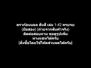 หนังสือการ์ตูน Dragonball Dragon Ball ดราก้อนบอล สันสี เล่ม 1-42 ครบจบ ผลงานของ Akira Toriyama คนวาด Dr.Slump อาราเล่ (มือสอง)