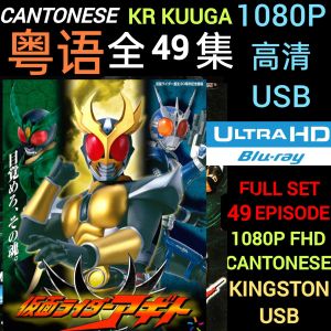 [KINGSTON USB] 蒙面超人KUUGA [粤语] 中文字幕 1080P 高清 Kamen Rider Kuuga [CANTONESE] 49 Episodes Masked Rider Kuuga MOVIE SERIES NOT DVD