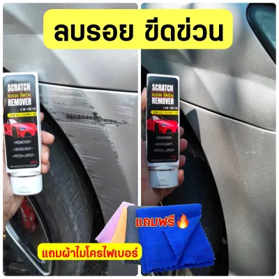แถมผ้าทุกขวด ส่งด่วน น้ำยาลบรอยขีดข่วน + แถมผ้าไมโครไฟเบอร์ 1 ผืน ลบรอยรถ น้ำยาลบรอย ลบรอยขีดข่วน ลบรอยขนแมว ลบรอยขีดข่วนรถยนต์ A1