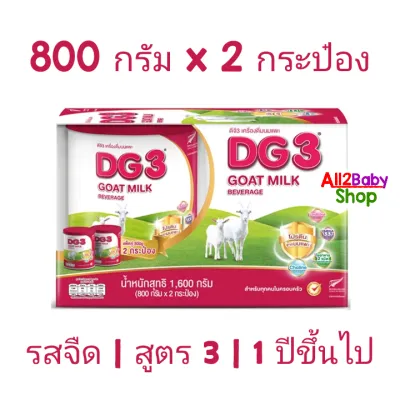นมแพะ DG3 ขนาด 800 กรัม x 2 กระป๋อง นมผง DG ดีจี3 สูตร 3 (Exp.09/2027) นมผงสำหรับเด็ก และทุกคนในครอบครัว
