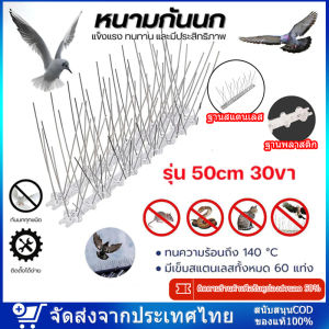 【พร้อมส่ง】หนามกันนก หนามไล่นก กันนกเกาะ ไล่นกพิราบ ไล่นก ที่ดักนก 50 ซม. หนาม 50 คู่ ฐานโพลีคาร์บอเนต กิ่งสแตนเลส Bird Spikes อุปกรณ์ไล่นกทำรัง ทนทาน กันนกพิราบ อุปกรณ์ไล่นกทำรัง ทนทาน