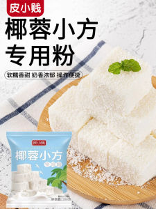 Coconut Meat Powder Small Square Combination Package Coconut Shred Coconut Meat Powder Pink Crisp Milk Jelly Cake Filling Shredded Coconut Ball Baking Import For Home