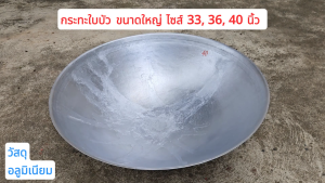 กระทะใบบัว กระทะอลูมิเนียมขนาดใหญ่ ขนาด 40 นิ้ว