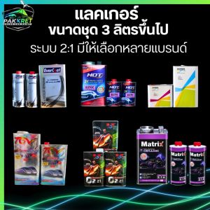 แลคเกอร์ ระบบ 2:1 ขนาดใหญ่ ชุด 3 ลิตรขึ้นไป รวมหลายแบรนด์ มีให้เลือกหลายยี่ห้อ By PKC