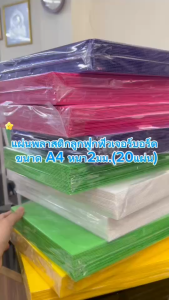 แผ่นพลาสติกลูกฟูกฟิวเจอร์บอร์ด ขนาด A4 หนา2มม. (20แผ่น)