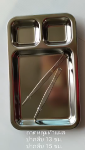 ชุดทำแผลสแตนเลส 2 ชิ้น ถาดหลุมทำแผล + ปากคีบ