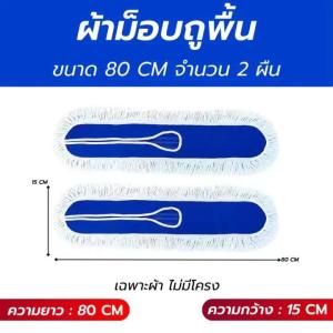 ไม้ถูพื้นบ้าน ไม้ถูพื้น100 ซม ไม้ถูบ้าน Mop ไม้ม็อบดันฝุ่น พร้อมผ้าม็อบ ไม้ม็อบถูพื้น ไม้ม็อบถูพื้น ไม้ถูแบบรีดน้ำ