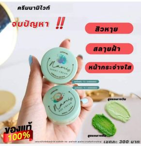 ครีมนามิไวท์‼️นามิไวท์”เนื้อครีมสด”ไม่เหมือนใคร 💚♻️🍒🫧 💚เนื้อเขียวในตำนาน💚 ใครใช้ ก็รัก #นามิไวท์ -นามิเดย์ 150.- -นามิไนท์ 150.-มีค่าส่ง35บ.