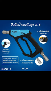 Flow Energy - ปืนฉีดน้ำแรงดันสูงรุ่น GUN015 พร้อมข้อต่อสวมเร็วขนาด 11.8 มม. (1/4 หรือ 2 หุน)