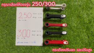 กระเดื่อง ชุดต่อ โช้คหลัง CRF และ Rally 250/300 สำหรับการปรับสูงต่ำได้ 1-1.5 นิ้ว (กรุณาเลือกให้ตรงรุ่น 250 / 300)