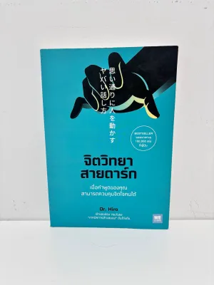 (มือสอง) จิตวิทยาสายดาร์ก