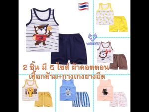 เสื้อกล้าม กางเกงขาสั้น ผ้าคอตตอน อายุ 3 เดือน - 4 ปี เสื้อผ้าเด็ก ชุดเด็ก ของใช้เด็ก เสื้อเด็ก Boy baby เสื้อกล้ามเด็ก ชุดเซตเด็ก WD071-2