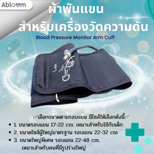 ผ้าพันแขน สําหรับ เครื่องวัดความดัน ใช้ได้ทุกรุ่น (17-22 cm. สําหรับเด็ก) Blood Pressure Monitor Arm Cuff (Sizes 17-22 cm.)
